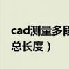 cad测量多段线总长度视频（cad测量多段线总长度）