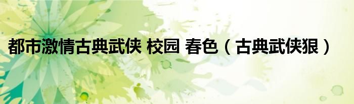 都市激情古典武侠 校园 春色（古典武侠狠）
