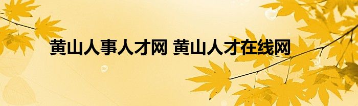 黄山人事人才网 黄山人才在线网