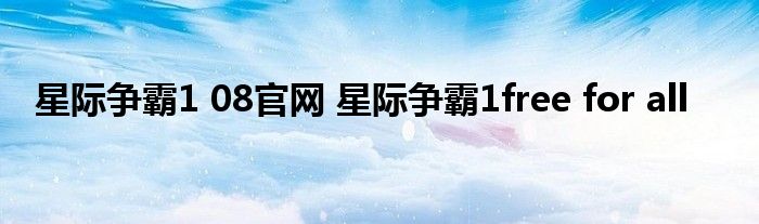 星际争霸1 08官网 星际争霸1free for all