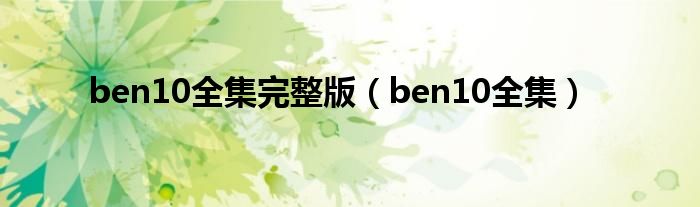 ben10全集完整版（ben10全集）