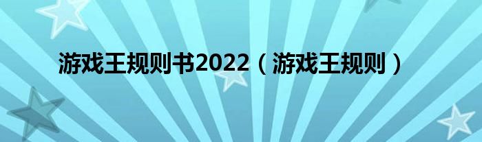 游戏王规则书2022（游戏王规则）