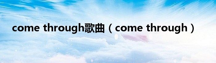 come through歌曲（come through）