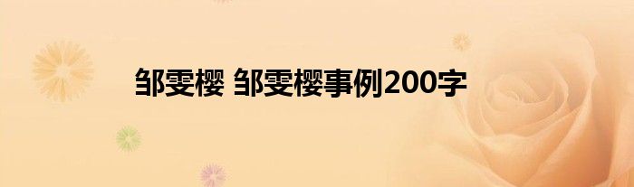 邹雯樱 邹雯樱事例200字