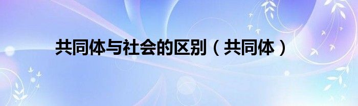 共同体与社会的区别（共同体）