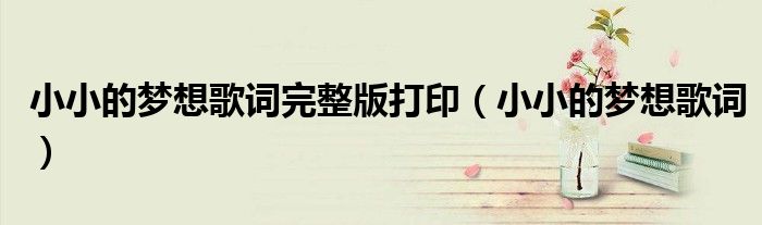 小小的梦想歌词完整版打印（小小的梦想歌词）