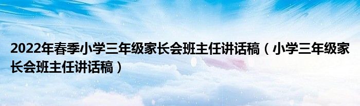 2022年春季小学三年级家长会班主任讲话稿（小学三年级家长会班主任讲话稿）