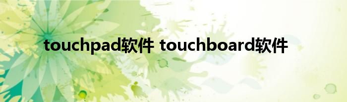 touchpad软件 touchboard软件