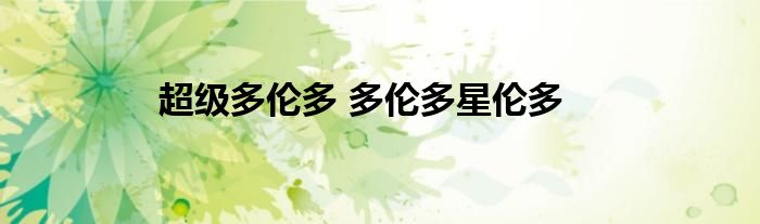 超级多伦多 多伦多星伦多