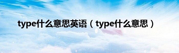 type什么意思英语（type什么意思）