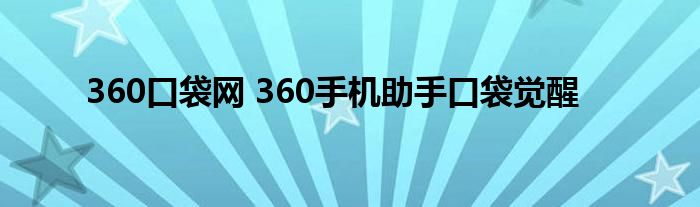 360口袋网 360手机助手口袋觉醒