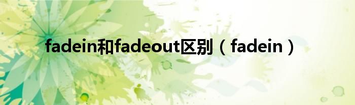 fadein和fadeout区别（fadein）