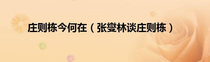 庄则栋今何在（张燮林谈庄则栋）