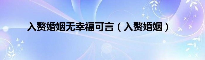 入赘婚姻无幸福可言（入赘婚姻）