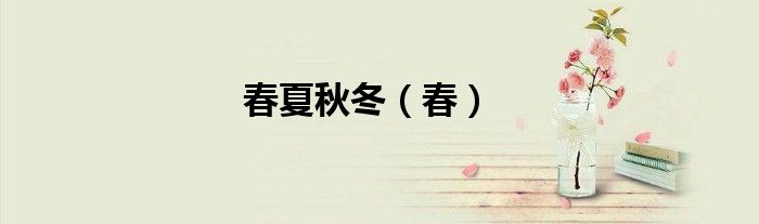 春夏秋冬（春）
