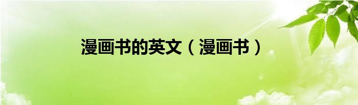 漫画书的英文（漫画书）