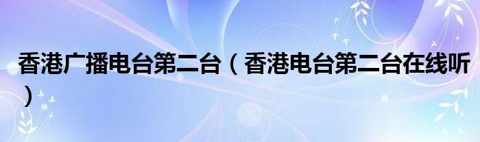 香港广播电台第二台（香港电台第二台在线听）