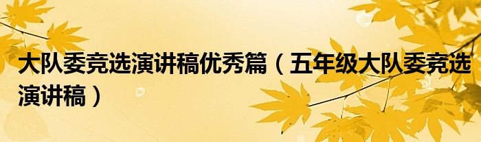 大队委竞选演讲稿优秀篇（五年级大队委竞选演讲稿）