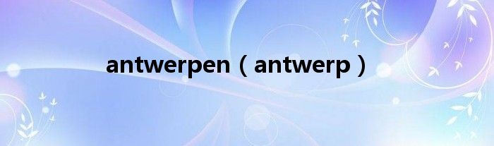 antwerpen（antwerp）