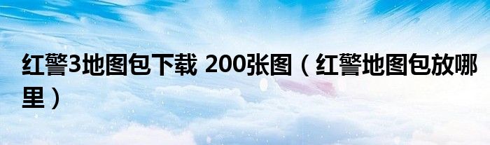 红警3地图包下载 200张图（红警地图包放哪里）