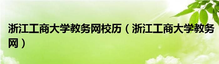 浙江工商大学教务网校历（浙江工商大学教务网）