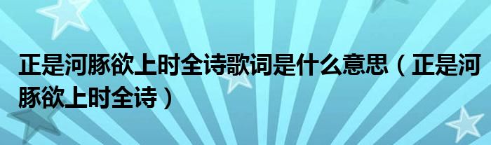 正是河豚欲上时全诗歌词是什么意思（正是河豚欲上时全诗）