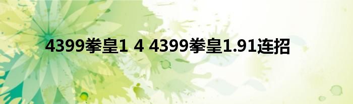 4399拳皇1 4 4399拳皇1.91连招