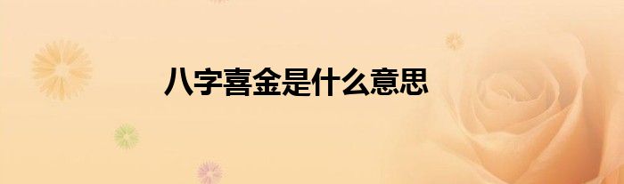 八字喜金是什么意思