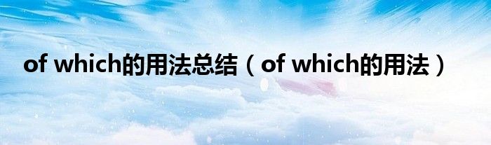 of which的用法总结（of which的用法）