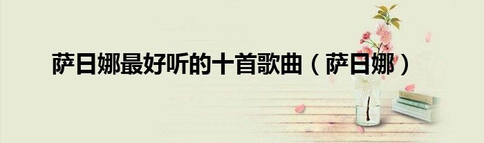 萨日娜最好听的十首歌曲（萨日娜）