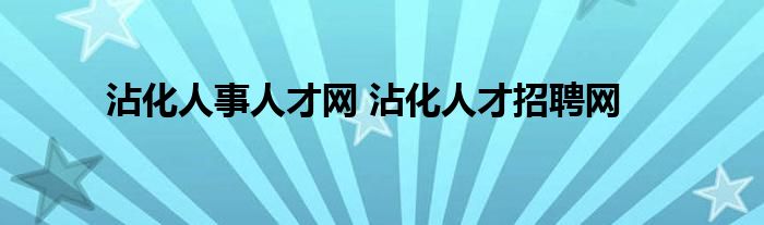 沾化人事人才网 沾化人才招聘网