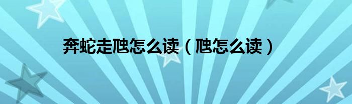 奔蛇走虺怎么读（虺怎么读）