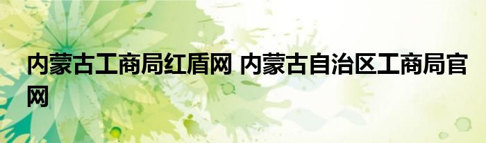 内蒙古工商局红盾网 内蒙古自治区工商局官网