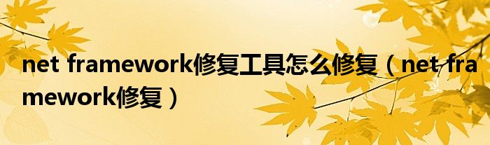 net framework修复工具怎么修复（net framework修复）