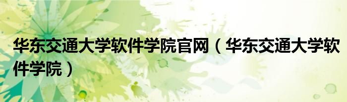 华东交通大学软件学院官网（华东交通大学软件学院）