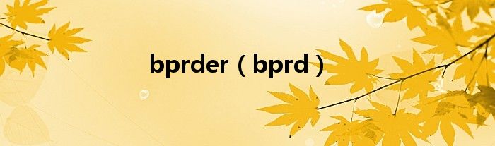 bprder（bprd）