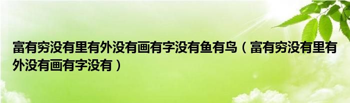 富有穷没有里有外没有画有字没有鱼有鸟（富有穷没有里有外没有画有字没有）