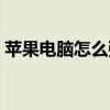 苹果电脑怎么强制关机（电脑怎么强制关机）