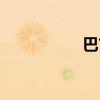 巴吉尔星人（巴吉尔）