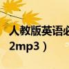 人教版英语必修五单词音频（人教版英语必修2mp3）