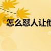 怎么怼人让他无话可说（无话可说的意思）