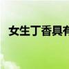 女生丁香具有什么样的特点（少女丁丁香）
