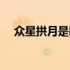 众星拱月是哪个坐骑的装饰（众星拱月）