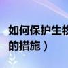 如何保护生物的多样性（保护家乡生物多样性的措施）
