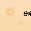 分辩与分辨区别（分辩）