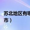 苏北地区有哪些城市组成（苏北地区有哪些城市）