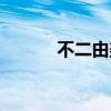 不二由美子多大（不二由美子）