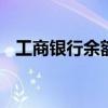 工商银行余额宝 工商银行余额宝大额转账