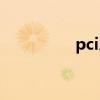 pci总线驱动（pci总线）