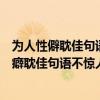 为人性僻耽佳句语不惊人死不休是哪位诗人的自述（为人性癖耽佳句语不惊人死不休的意思）